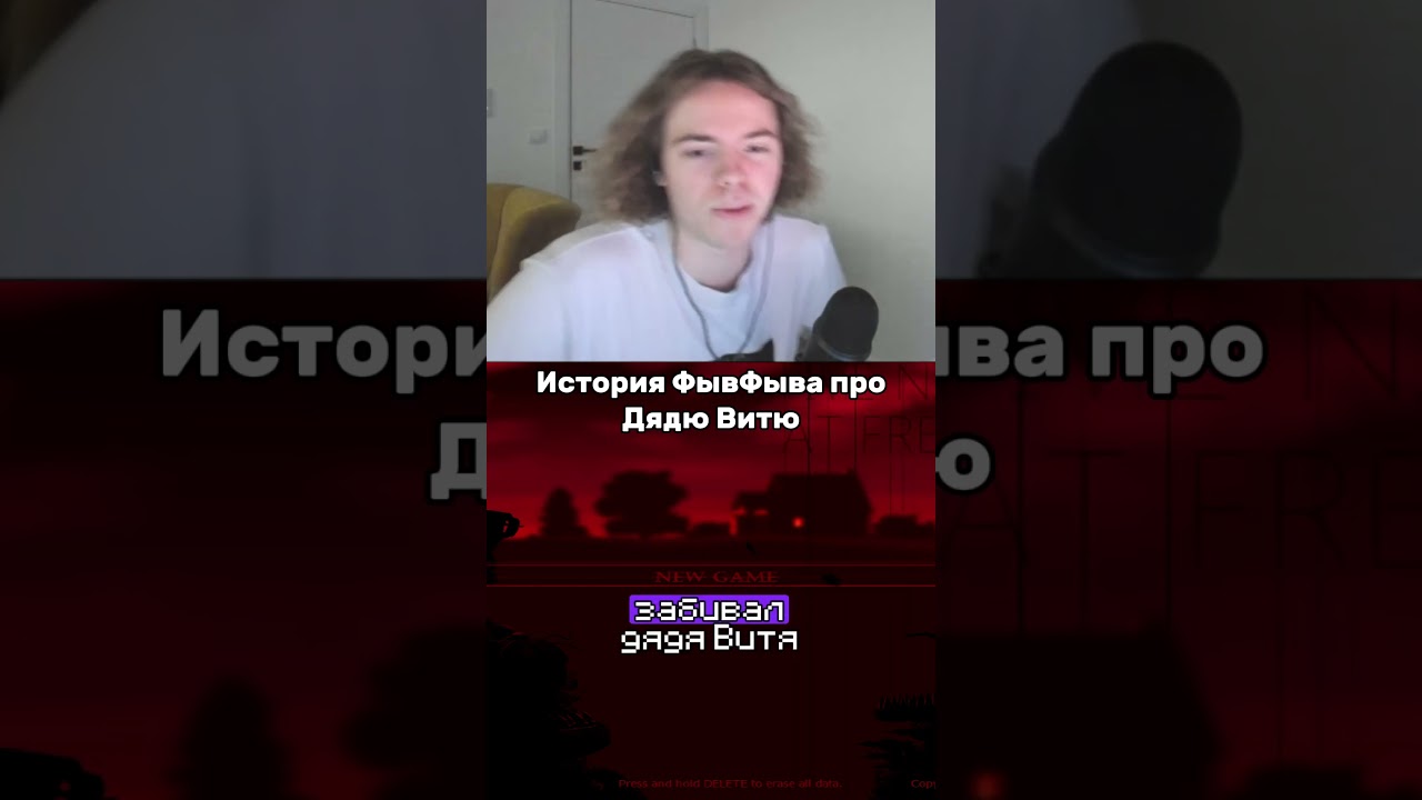 twitch: fivfiv001 #fivfiv001 #фывфыв #fivfiv #twitch #прикол #твич