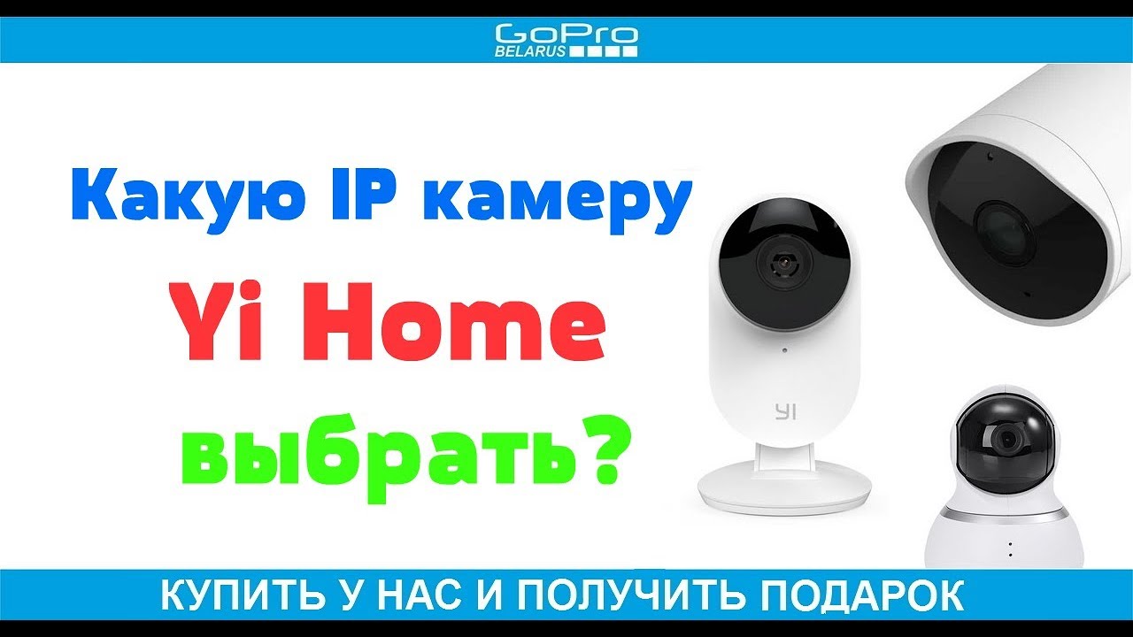 Какую IP камеру Yi Home выбрать?