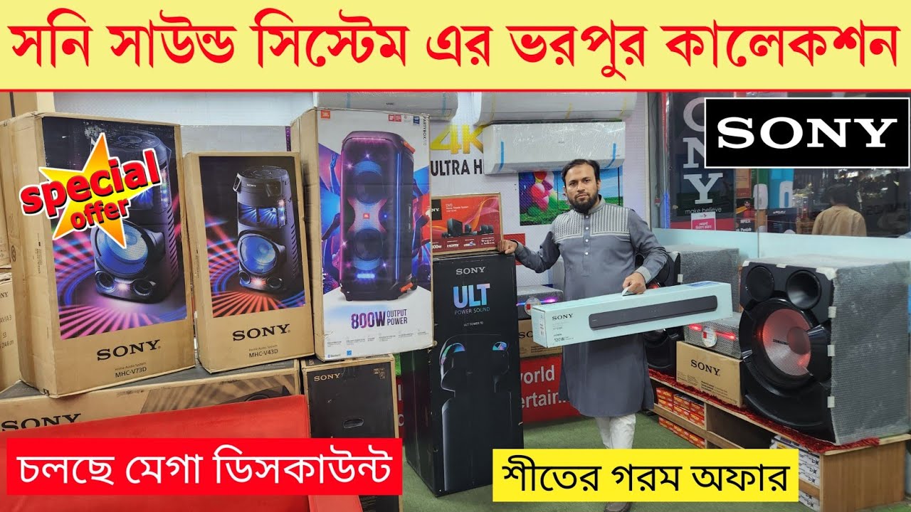 Sony Home Theater Price In BD 2025🔥| Sony sound system price in Bangladesh/ soundbar price