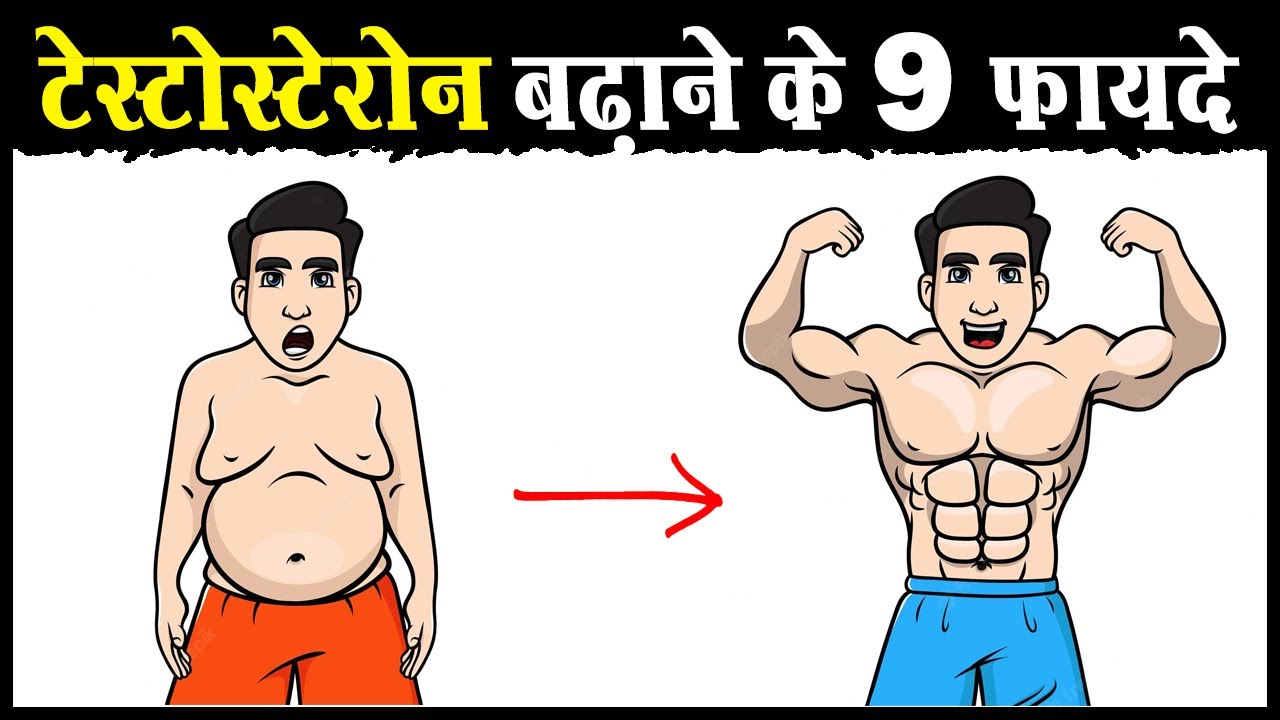 टेस्टोस्टेरोन बढ़ाने पर मिलेंगे 9 फायदे | 9 Benefits of High TESTOSTERONE