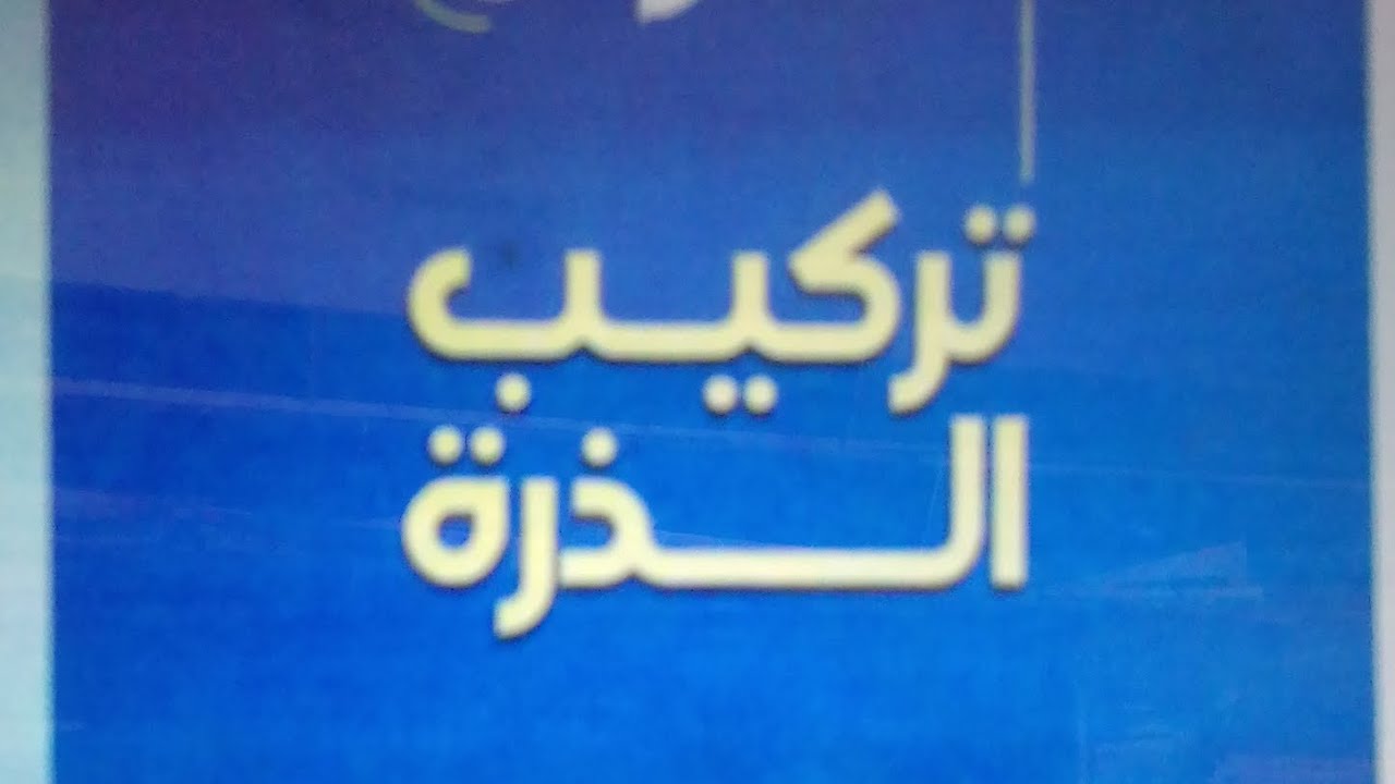 شرح الجزء الثالث من الدرس الاول للصف الاول الاعدادي الترم الاول ٢٠٢٦