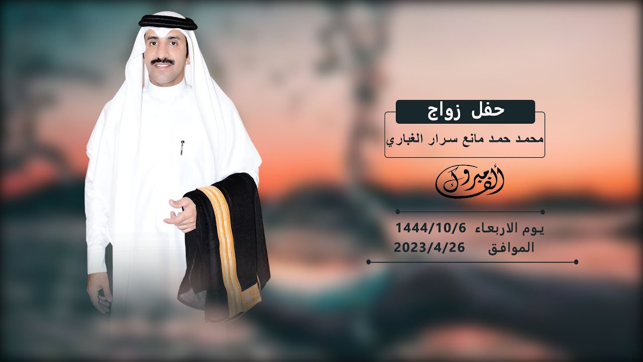 حفل زواج/محمد حمد مانع سرار الغباري
