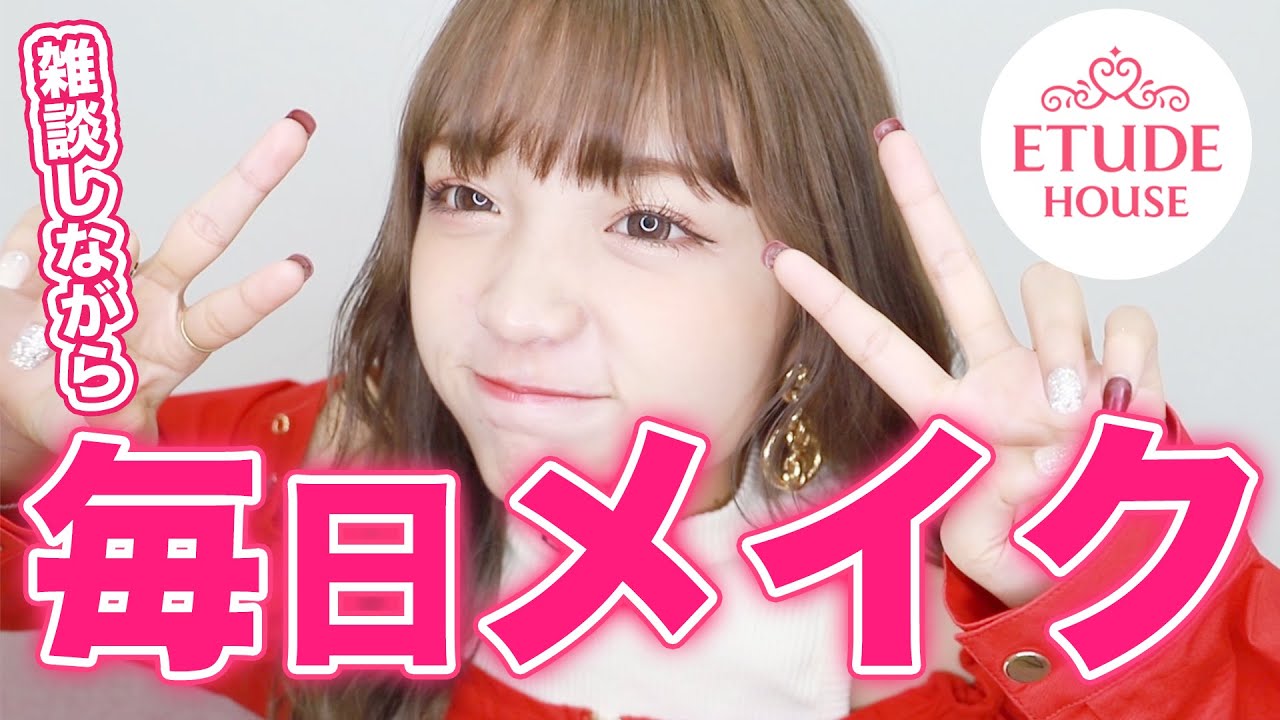 【エチュードハウス 】新作使いながら毎日メイク