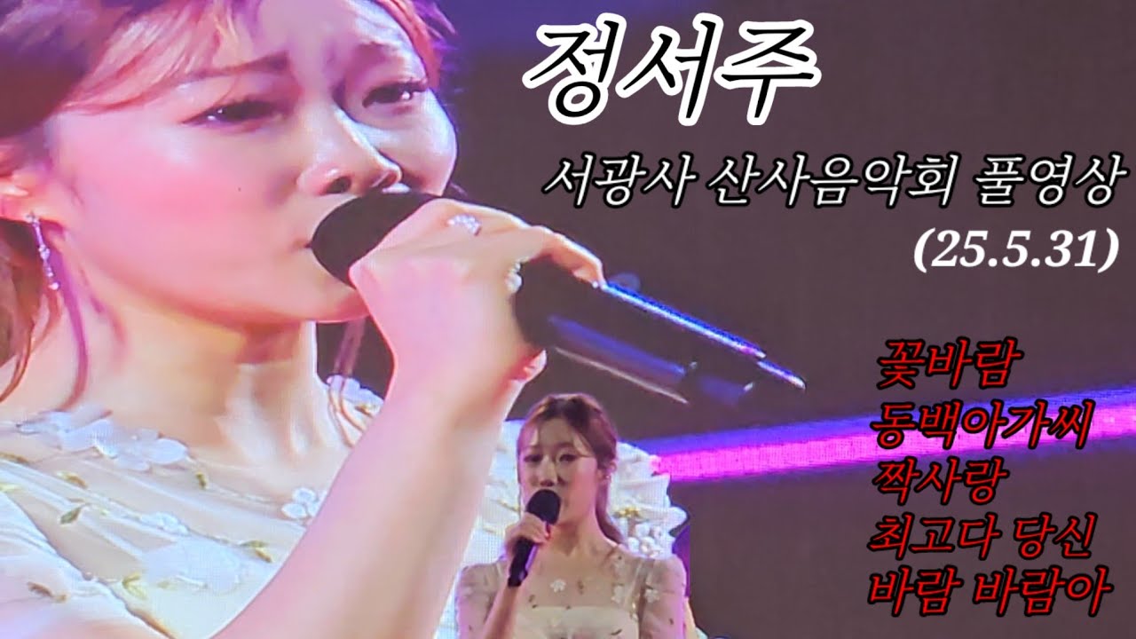 원탑 정서주 - 서산 서광사 산사음악회 풀영상 (25.5.31)