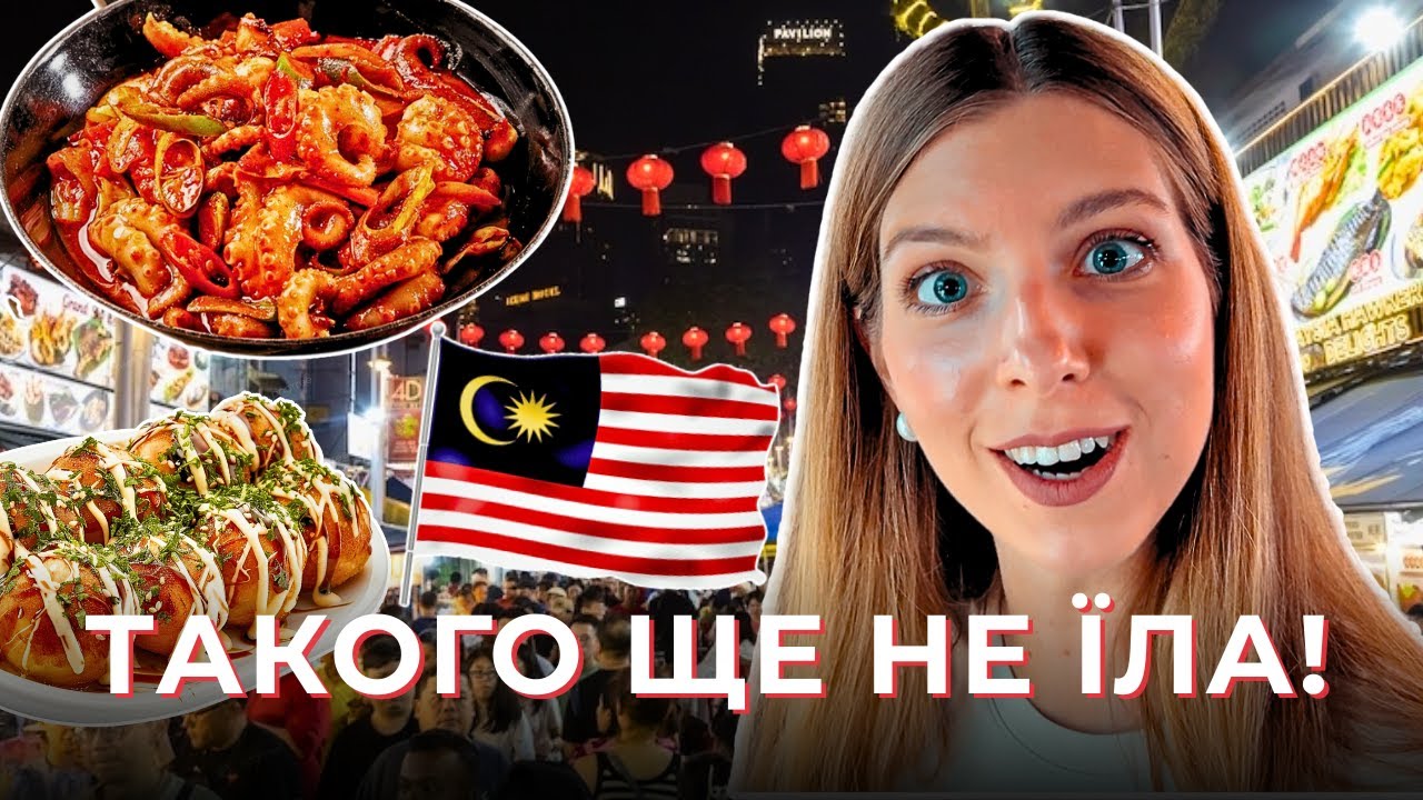 Їм ТАКЕ вперше! Скільки коштує об'їстися в Малайзії? 🇲🇾