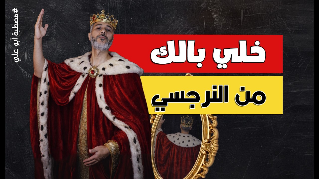 خلي بالك من النرجسي