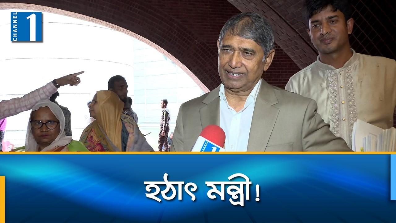 সংসদ অধিবেশন চলাকালীন মন্ত্রীত্ব পেলেন আহমেদ আযম | Ahmed Azam | Channel One News