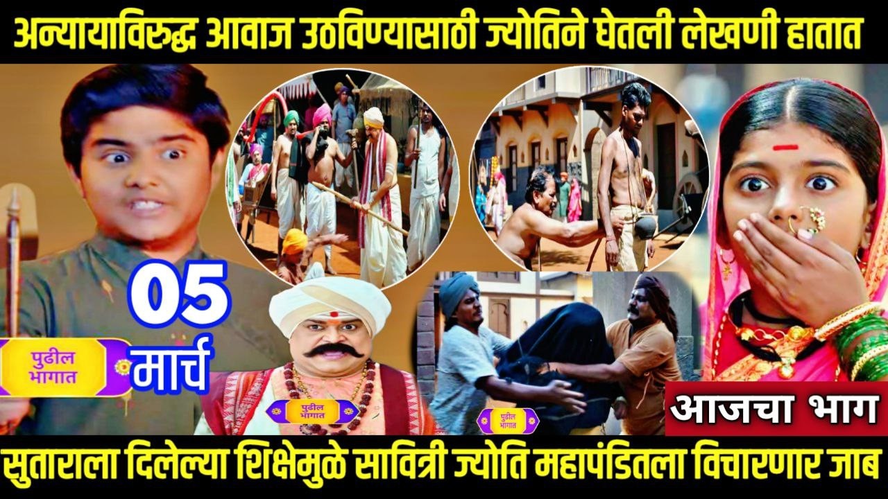 mi savitribai jotirao phule today episode | अन्यायाविरुद्ध आवाज उठविण्यासाठी ज्योतिने लेखणी हातात