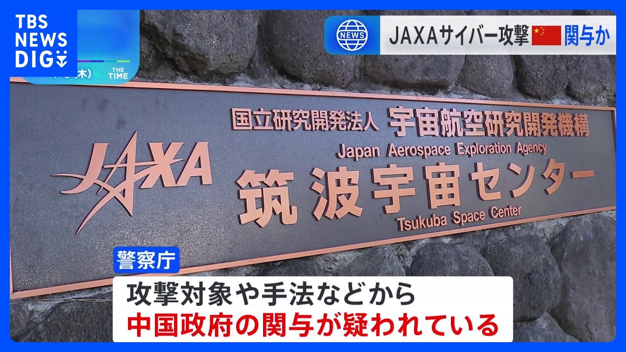 JAXAへのサイバー攻撃に中国系のサイバー攻撃集団「MirrorFace」関与の疑い｜TBS&nbsp;NEWS&nbsp;DIG