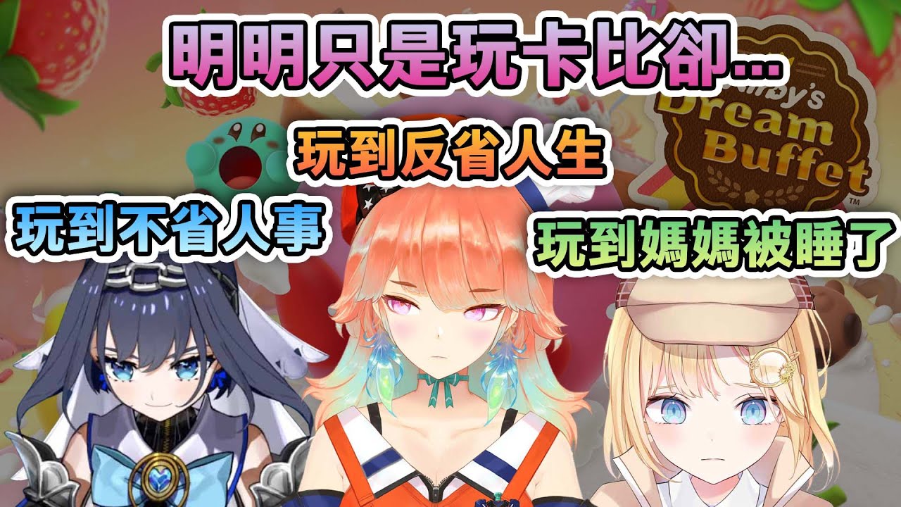 為何玩卡比也可以那麼好笑?【 Ouro Kronii / Watson Amelia / Takanashi Kiara / Ceres Fauna / HoloEN 中文精華 】