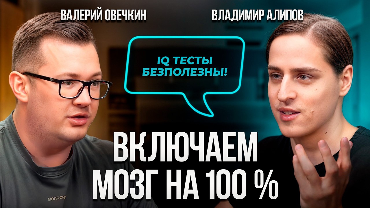 Что убивает ваш мозг? Как прокачать мозг и не отупеть после 30?  Владимир Алипов