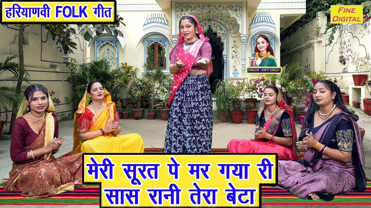 मेरी सूरत पे मर गया री, सास रानी तेरा बेटा - हरियाणवी FOLK गीत | Haryanvi Folk Geet | Kirti Singh