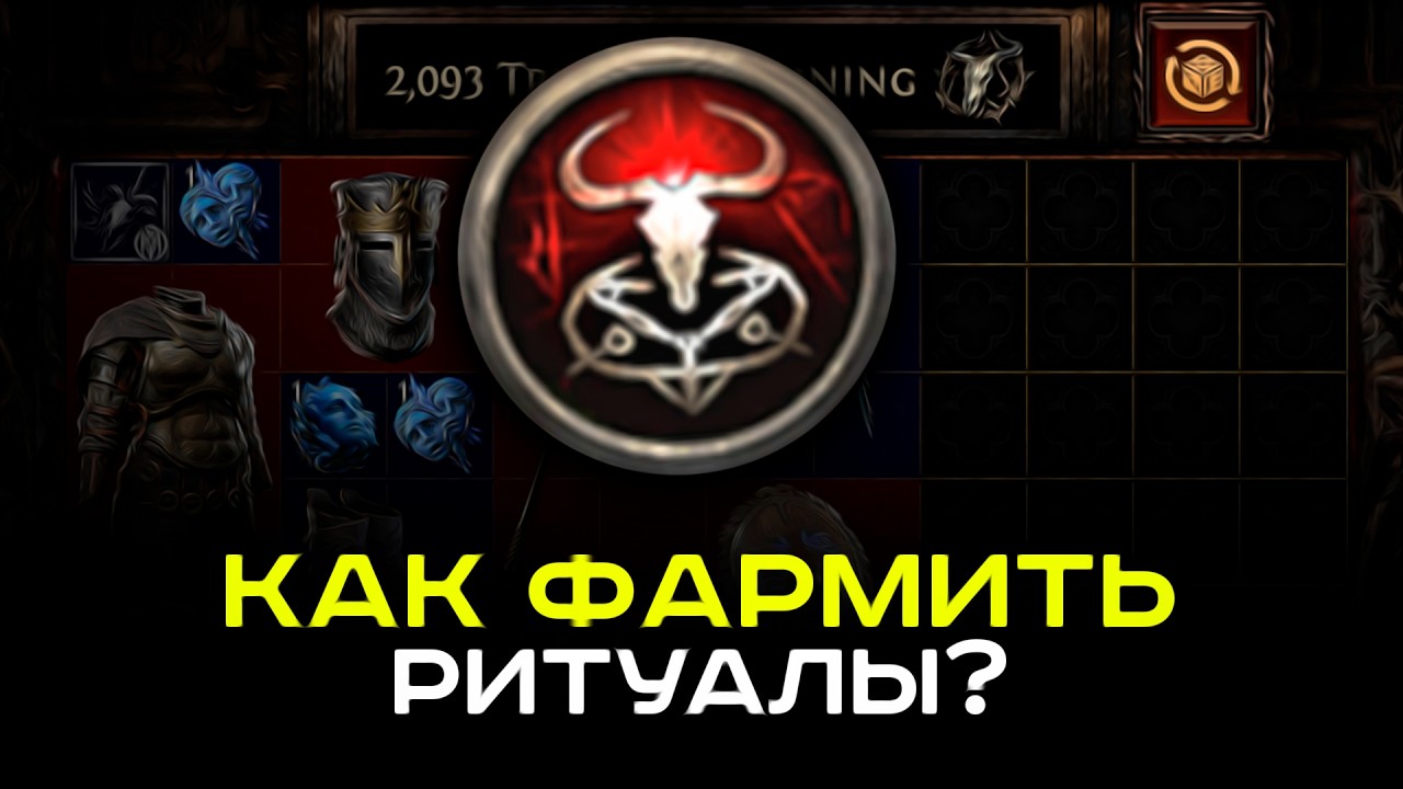 Гайд по фарму ритуалов в PoE-2. Всё что нужно знать