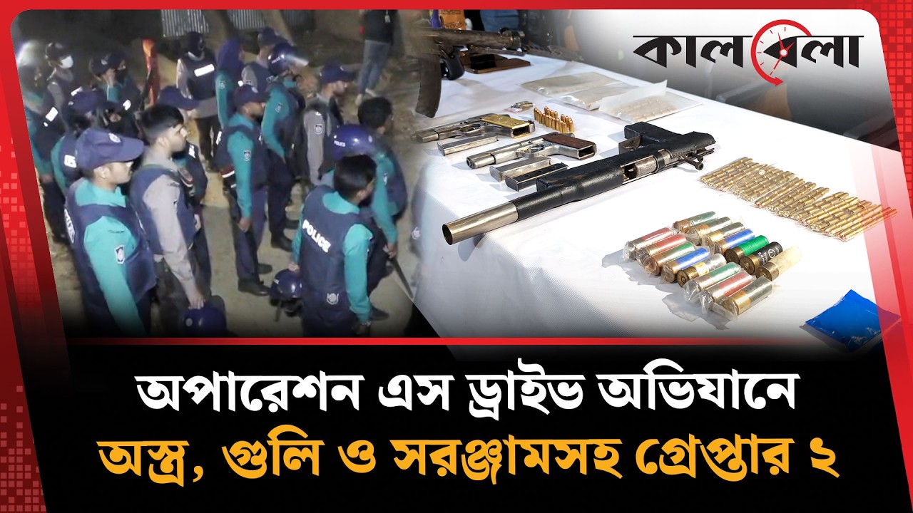অপারেশন এস ড্রাইভ অভিযানে অস্ত্র, গুলি ও সরঞ্জামসহ গ্রেপ্তার ২