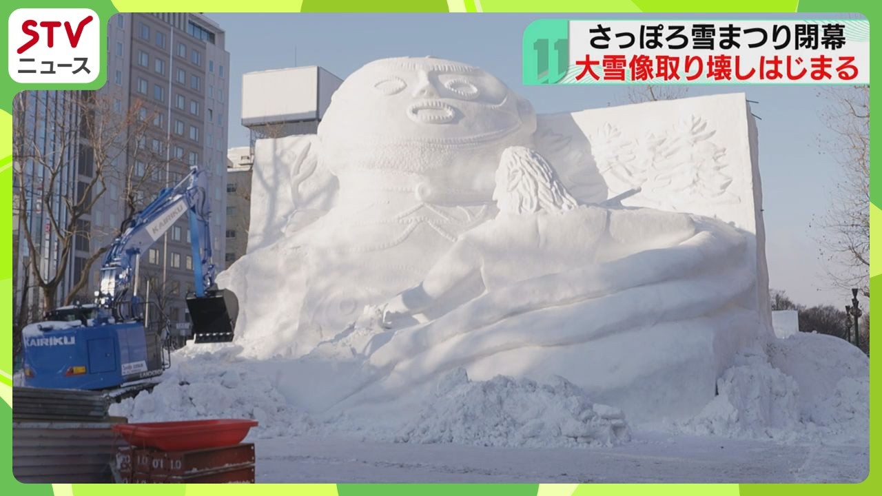 来場者はコロナ禍以降で最多　さっぽろ雪まつりが閉幕　観光客らに見守られ…大雪像取り壊し