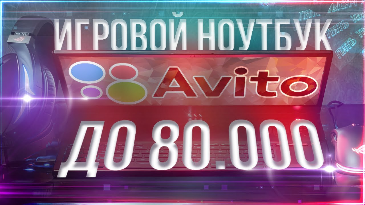 Ищем лучший игровой ноутбук на Авито! Смотрим объявления до 80000 рублей.