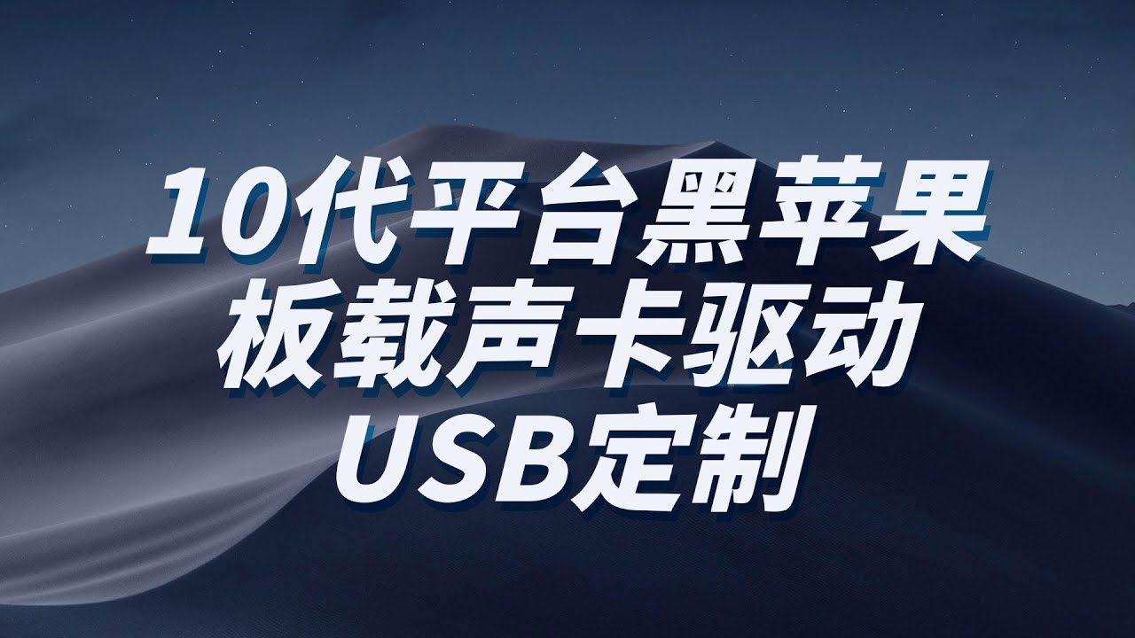 【司波图】10代CometLake平台黑苹果Opencore6.0下的声卡驱动&USB定制