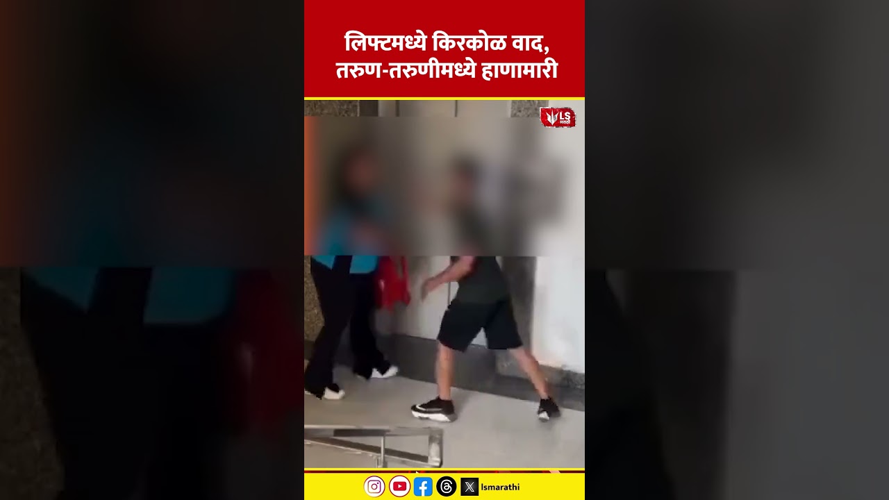 Pune Lift Fight Viral Video | लिफ्टमध्ये किरकोळ वाद, तरुण-तरुणीमध्ये हाणामारी #crimenews