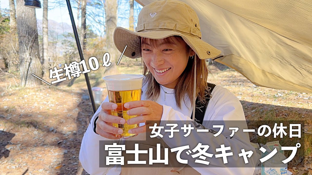 【酒好き女のキャンプVlog】氷点下でもビールサーバー。