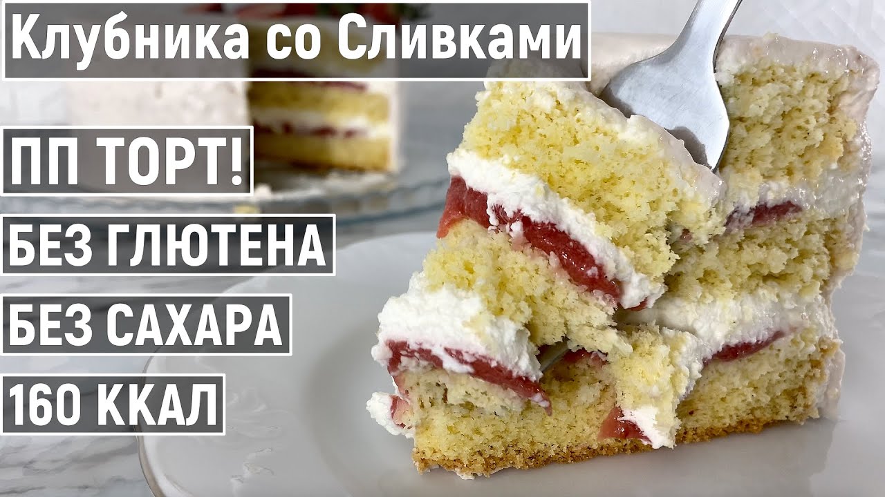 Торт Клубника со Сливками | Без Глютена, Без Сахара | ПП Диетический Низкокалорийный Рецепт