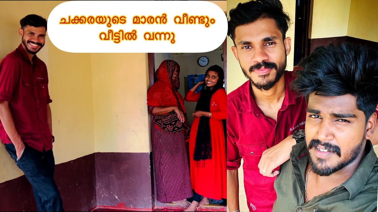 ചക്കരയുടെ മാരൻ വീണ്ടും അവളെ കാണാൻ കിലോമീറ്ററുകൾ താണ്ടി എത്തി