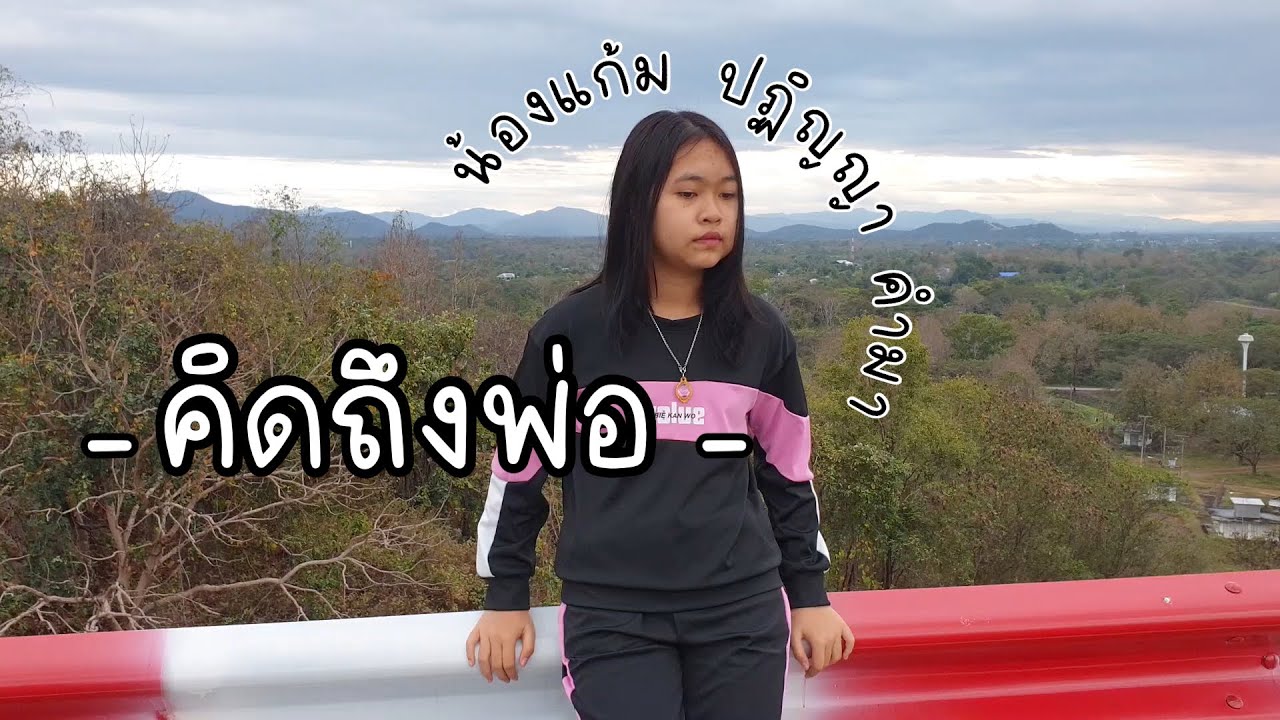 คิดถึงพ่อ - กุสุมา  มณีกาญจน์ [Cover] น้องแก้ม ปฏิญญาคำมา
