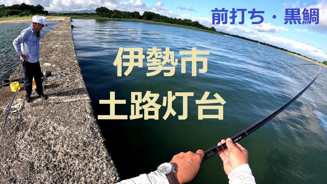 黒鯛釣り ＃034　前打ちで狙う伊勢の黒鯛！不思議な不思議な小突堤