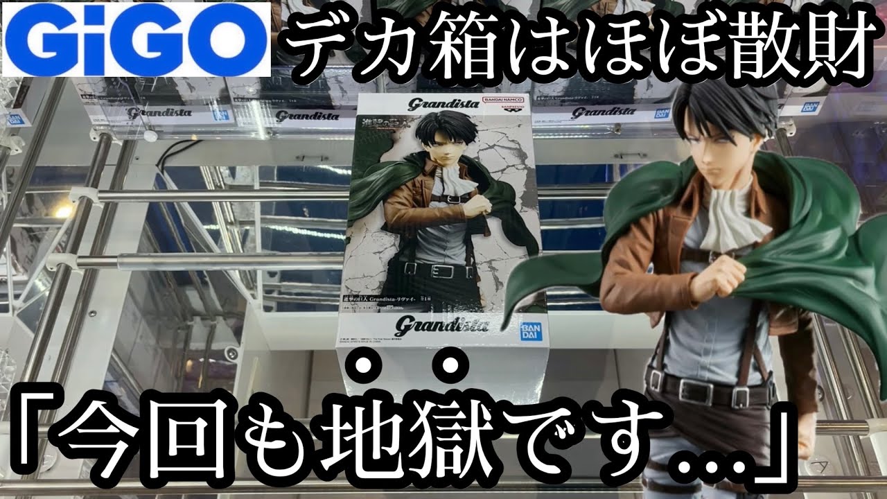 【GiGO】散財不可避のGrandista進撃の巨人リヴァイとエレンに挑戦してみた結果