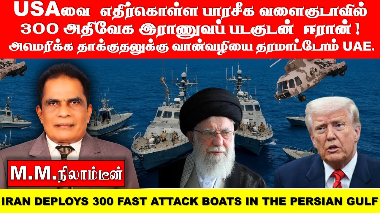USA  வை  எதிர்கொள்ள பாரசீக வளைகுடாவில் 300 அதிவேக இராணுவப் படகுடன்  ஈரான்!