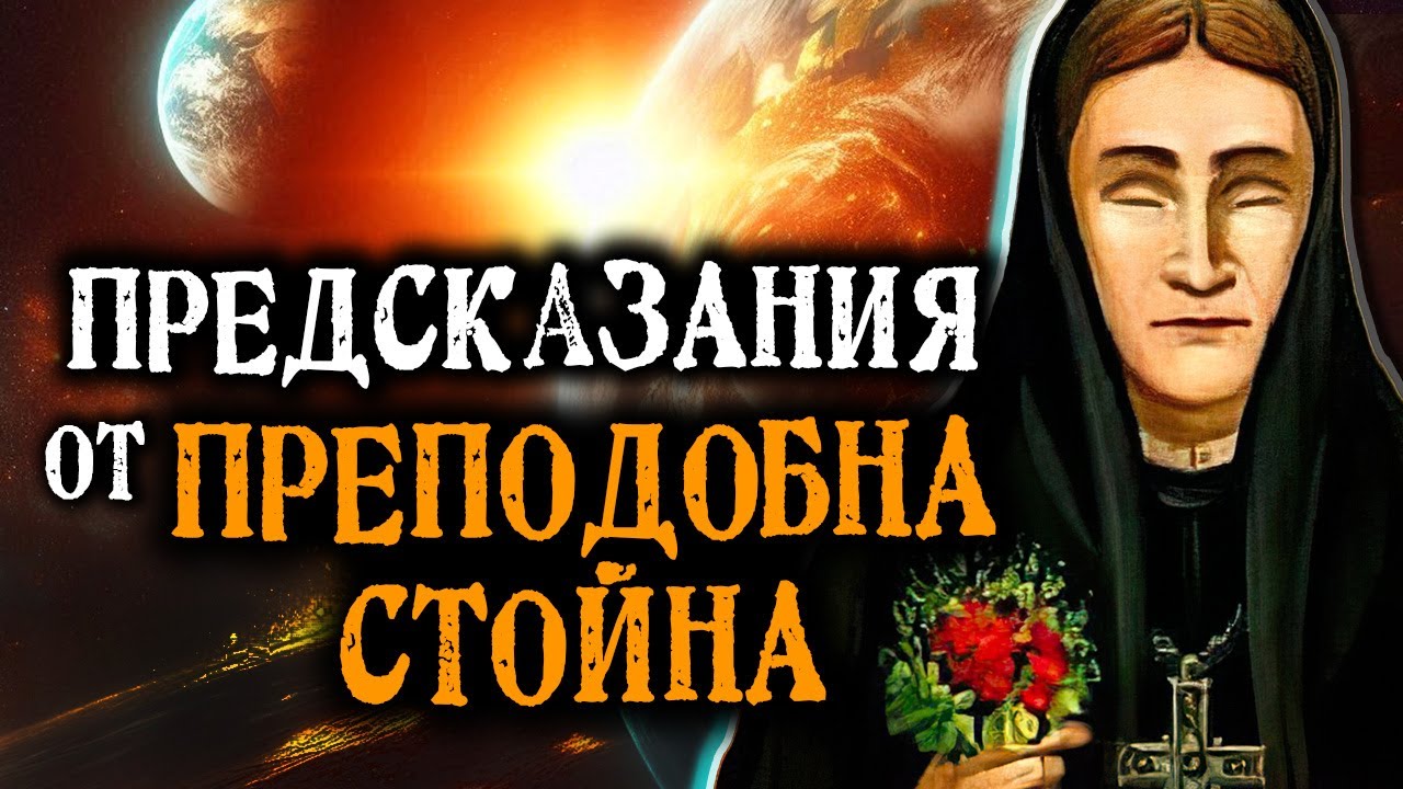 Предсказания от ПРЕПОДОБНА СТОЙНА – ФИЛМЪТ 🔥🌍 @IstinaBG