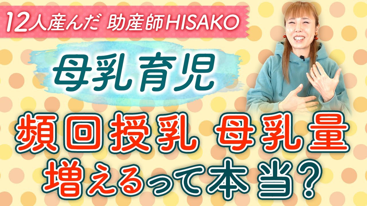 【母乳育児】頻回授乳　母乳量増えるって本当？
