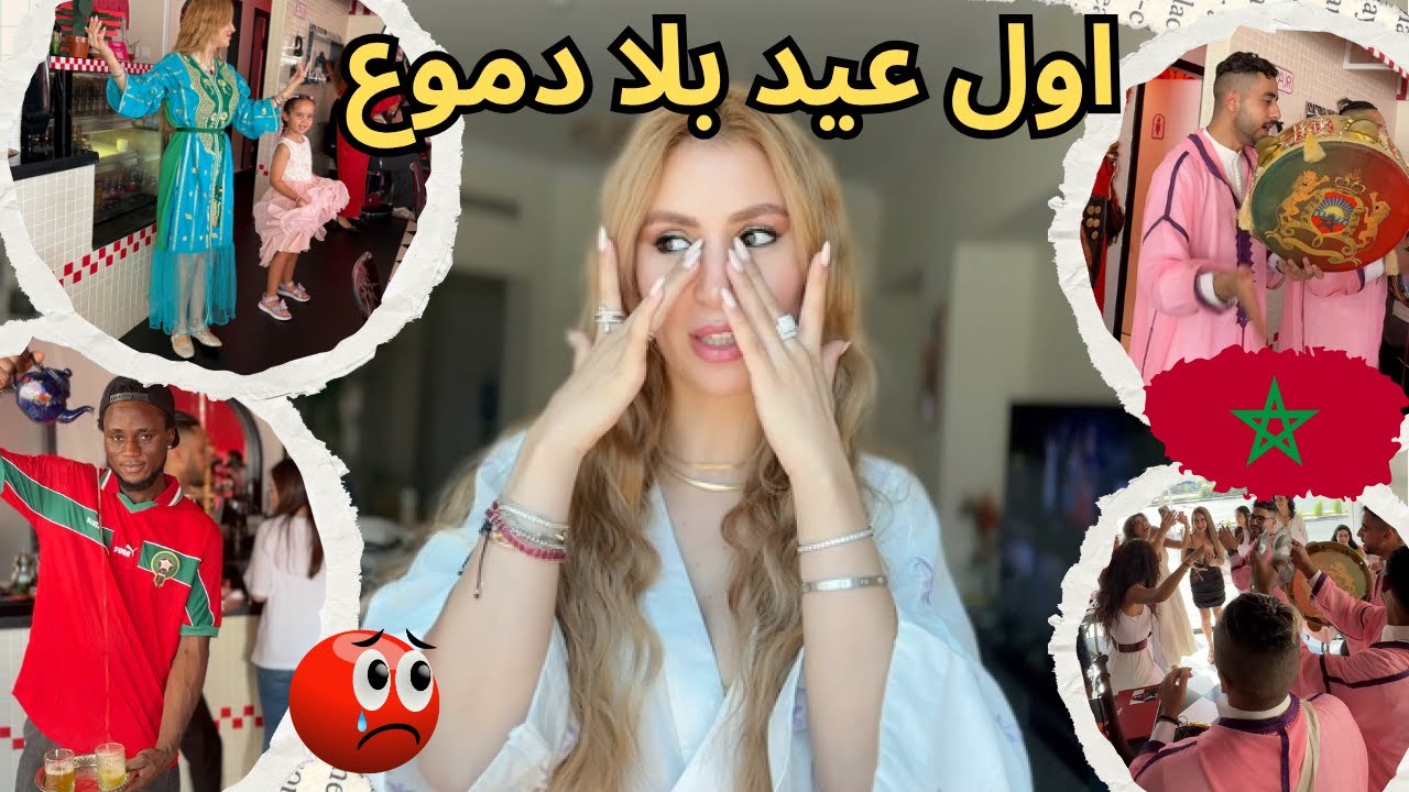 اول مرة🫣نشارك معكم مشروعنا🔥ماماتي🔥واول مرة العيد🌙 بلا دموع❤️‍🩹عيد مغربي في دبي🇲🇦MOROCCAN EID📍 DUBAI