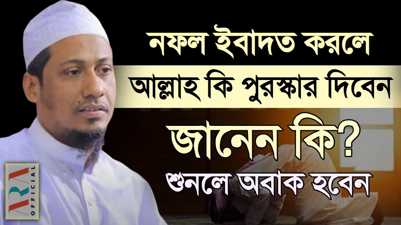 নফল ইবাদত করলে আল্লাহ যে পুরস্কার দিবেন, শুনল অবাক হবেন | anisur rahman ashrafi | bangla waz 2022