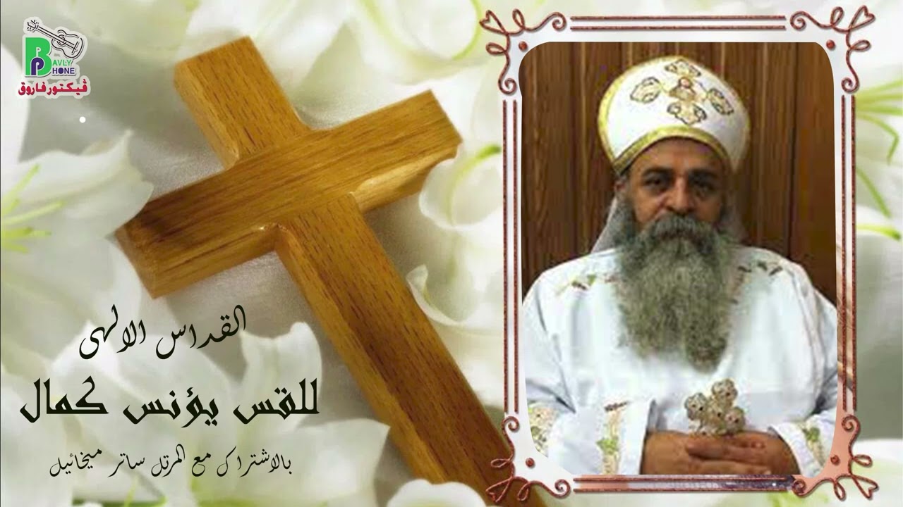 Divine Liturgy _ Fr. Younis Kamal | القداس الالهى _القس يؤنس كمال