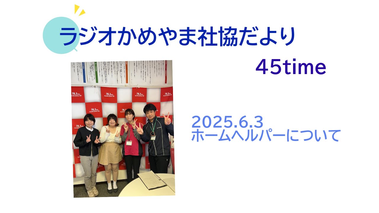 ラジオかめやま社協だより#45