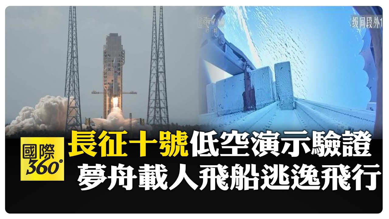 中國載人登月新突破! 陸長征十號、夢舟飛船飛行試驗成功 【國際360】20260211@全球大視野Global_Vision