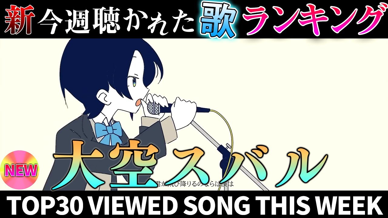【cheer】ホロライブ歌ってみた週間ランキング  viewed cover song  week 2024/7/5～7/12【1年期間/1year 】【hololive】