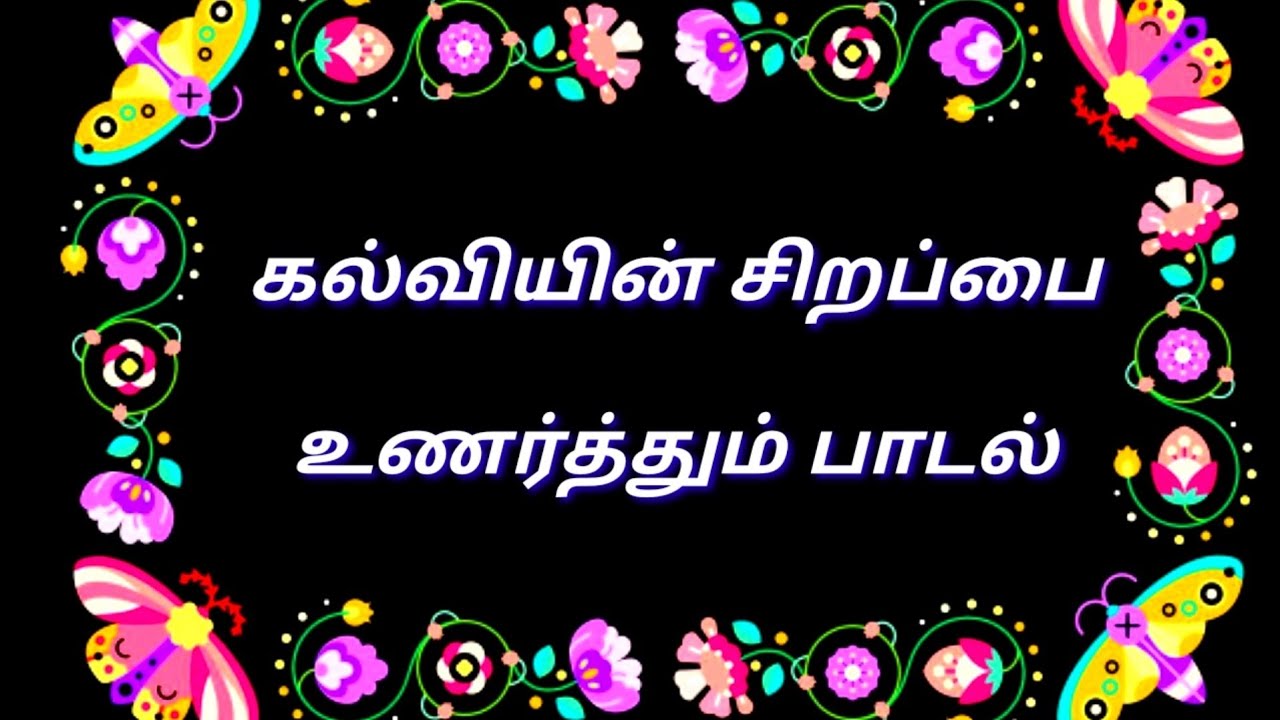 கல்வியின் சிறப்பை உணர்த்தும் பாடல்