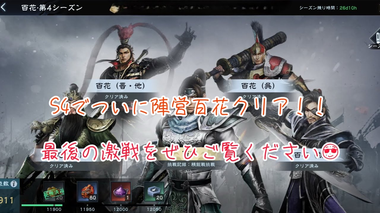 【S4百花】魏300：2週目で念願の陣営百花全クリ！淵の舞をぜひご覧あれ！