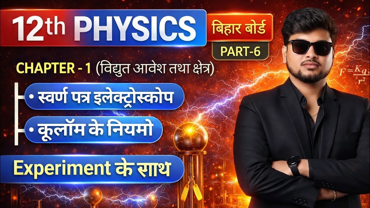 कूलॉम के नियम | Experiment के साथ । Part 6 । Physics by Ujjval sir। Coulomb's law । Ujjval sir gaya 