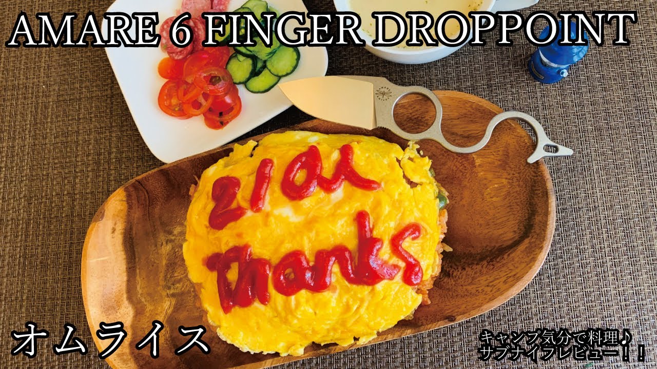 キャンプ道具！ナイフレビュー42本目【AMARE 6FINGER DROPPOINT＆オムライス】部屋キャン♪キャンプ気分で料理--アマーレ6フィンガー ドロップポイント--