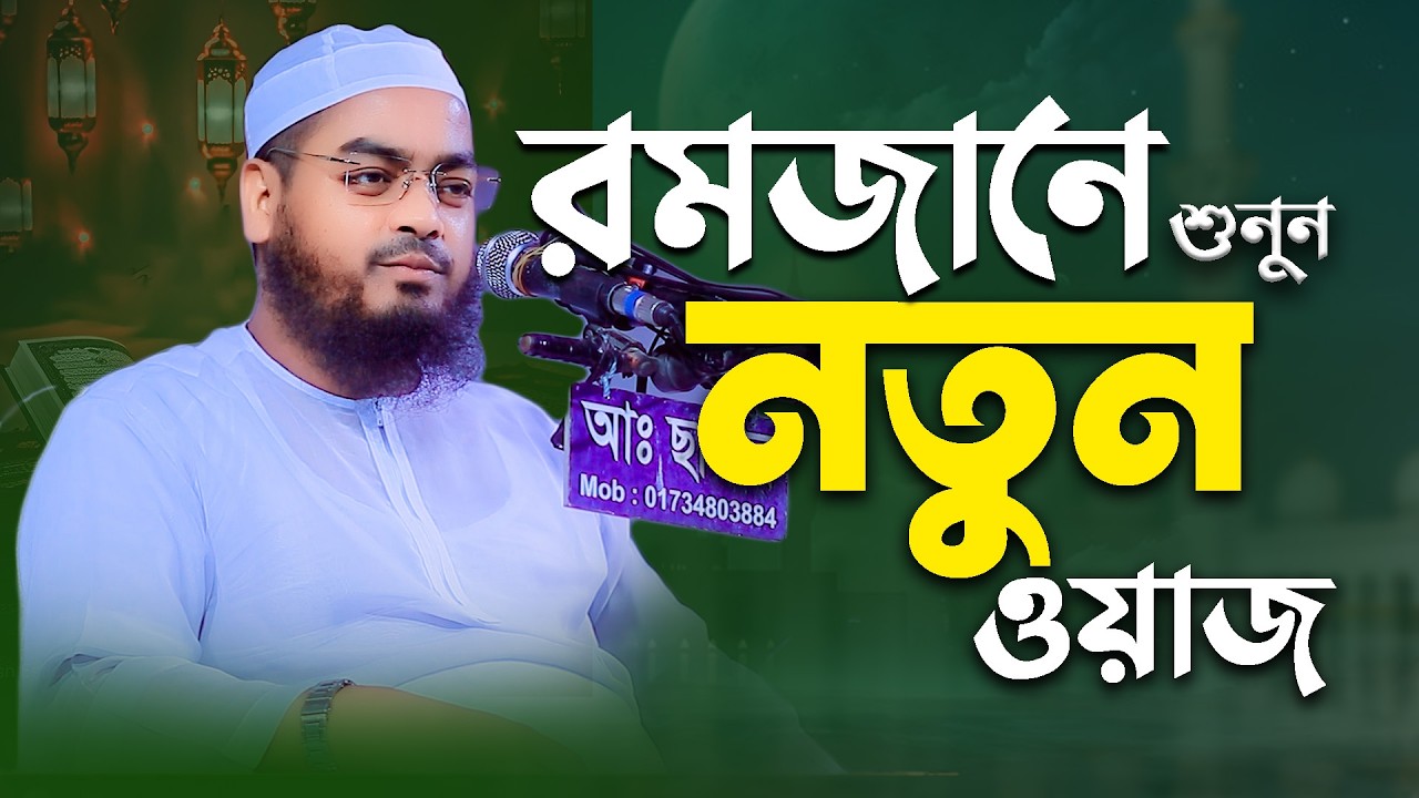 ২০২৬ সালে নতুন ওয়াজ। মাওঃ হাফিজুর রহমান সিদ্দিকী  [কুয়াকাটা ]star_waz