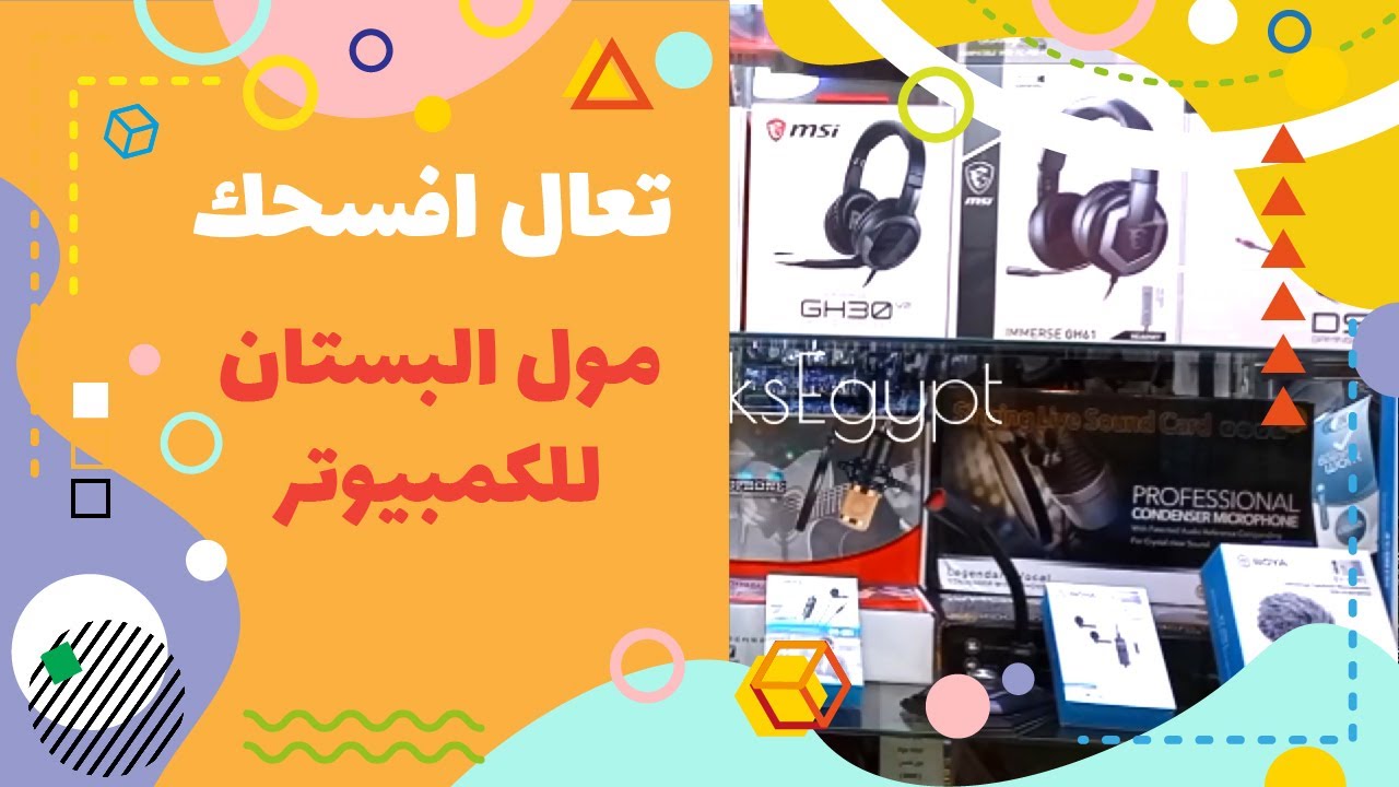 جولة في كمبيوتر مول البستان