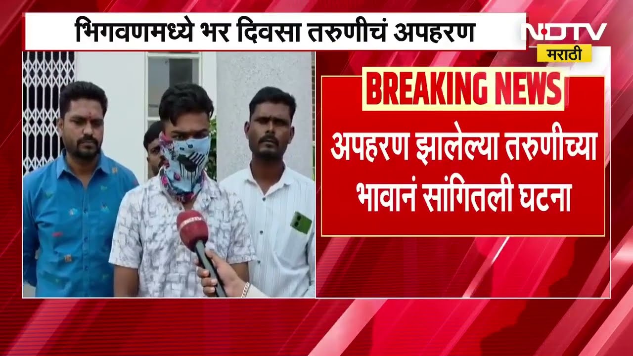 Pune Bhigwan News | भिगवण अपहरण प्रकरणात मोठा ट्विस्ट, भिगवण बंदची हाक, NDTV मराठीचा Ground report