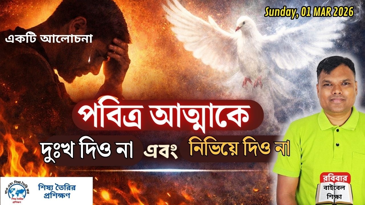পবিত্র আত্মাকে দুঃখিত করা এবং  নিবিয়ে ফেলা II বাংলা বাইবেল শিক্ষা II Dipankar Paul