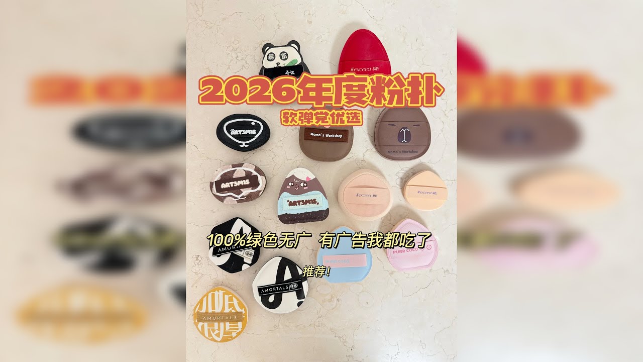 2026软弹党粉扑大赏|无广|个人分享