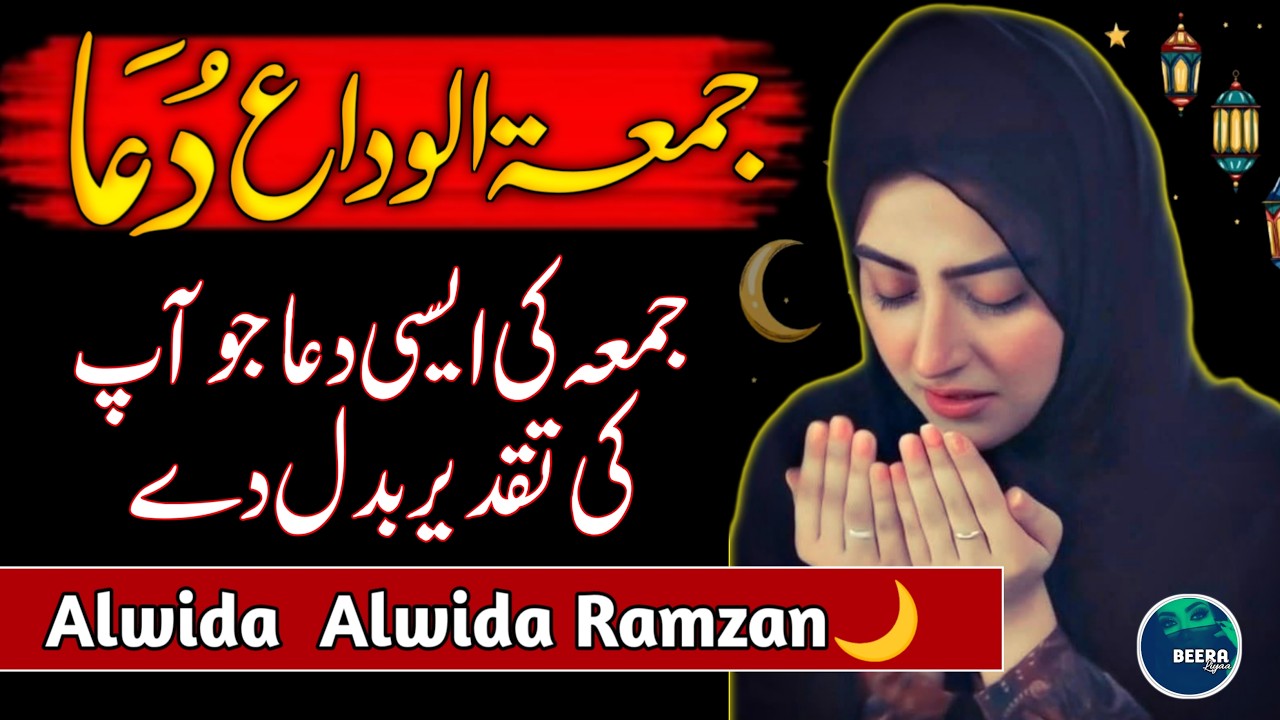 𝗝𝘂𝗺𝗺𝗮 𝗧𝘂𝗹 𝗪𝗶𝗱𝗮 𝗦𝗽𝗲𝗰𝗶𝗮𝗹 𝗗𝘂𝗮 𝟮𝟬𝟮𝟲🤲 - 𝗥𝗮𝗺𝘇𝗮𝗻 𝗟𝗮𝘀𝘁 𝗝𝘂𝗺𝗺𝗮 𝗗𝘂𝗮 - 𝗔𝗹𝘃𝗶𝗱𝗮 𝗠𝗮𝗵 𝗲 𝗥𝗮𝗺𝘇𝗮𝗻 𝗗𝘂𝗮 - 𝗕𝗲𝗲𝗿𝗮 𝗟𝗶𝘆𝗮𝗮🌙