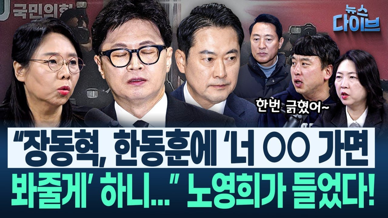 철저히 당하는 한동훈 “국힘 지선 망한 이후의 장동혁 계획...” “이진숙 생각보다 잘 나와 한동훈 갈 데가 없다”(고현준,노영희,장윤미,김완)|뉴스 다이브 0130 클립4
