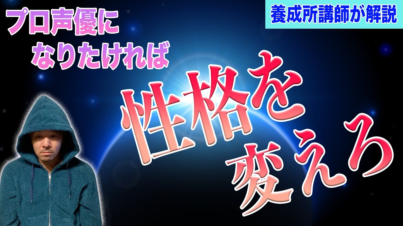 絶対変われる。声優になるための