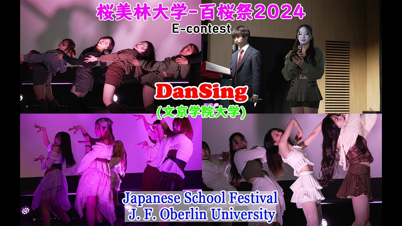DanSing(文京学院大学)/E-contest/桜美林大学-百桜祭2024